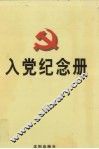 入党纪念册