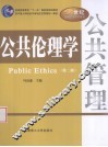 公共伦理学