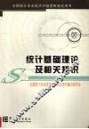 统计基础理论及相关知识