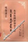 东部裕固语和蒙古语 封面