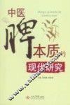 中医脾本质的现代研究