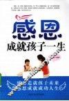 感恩——成就孩子一生