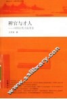 稗官与才人  中国古代小说考论