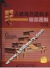 古建筑营造技术细部图解