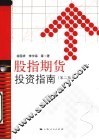 股指期货投资指南  第2版