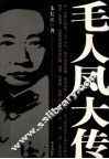 毛人凤大传