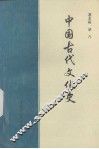 中国古代文化史