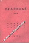 黄会元诗词曲文集 电子书封面