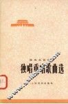 国庆文艺汇演  独唱重唱歌曲选  选自全国独唱、独奏、重唱、重奏调演音乐会
