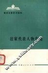 法家代表人物介绍