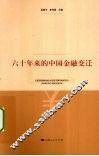 六十年来的中国金融变迁