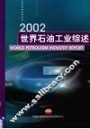 2002年世界石油工业综述 封面