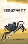 河蟹养殖实用新技术