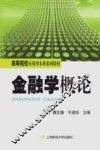 金融学概论