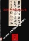 刘国方书法作品集
