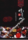 吃在贵州  黔菜精品荟萃