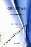 唤醒自我的力量  小学生心理自助教育的理论与实践
