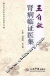 王自敏肾病临证医集