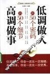 低调做人的50个密码  高调做事的50个细节