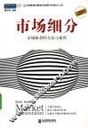 市场细分  市场取舍的方法与案例