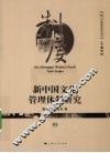 新中国文化管理体制研究