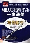 MBA联考逻辑与写作一本通关  写作部分