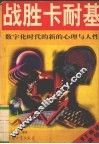 战胜卡耐基