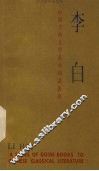 中国古典文学基本知识丛书  李白