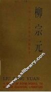 中国古典文学基本知识丛书  柳宗元