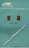 星湖