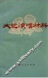 文艺演唱材料 封面