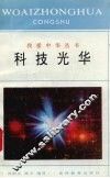 科技光华