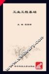 工业工程基础