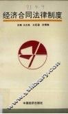 经济合同法律制度