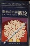 青年成才学概论