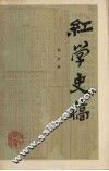 红学史稿