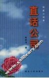 直话公司  短篇小说集 电子书封面