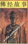 佛经故事  下