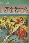 少年儿童十万个为什么  2