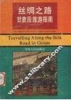 丝绸之路甘肃段旅游指南  中、英文对照本