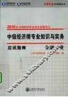 中级经济师专业知识与实务应试指南  金融专业