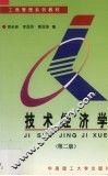 技术经济学
