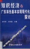 知识经济与广东率先基本实现现代化探讨