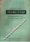 绵羊育种统计训练班讲义  动物育种统计基本知识