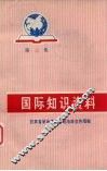 国际知识资料  第3集