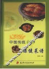 中国传统保健菜谱  下