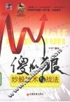 傻瓜狼  炒股技术与战法
