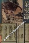 菜根谭评译