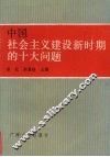 中国社会主义建设新时期的十大问题