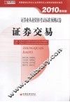 证券业从业资格考试标准预测试卷  证券交易  2010最新版